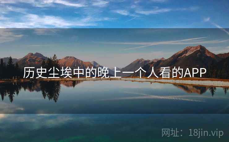 历史尘埃中的晚上一个人看的APP