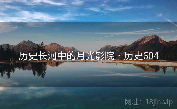 历史长河中的月光影院 · 历史604