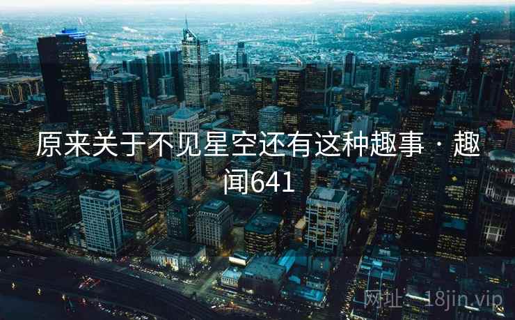 原来关于不见星空还有这种趣事 · 趣闻641