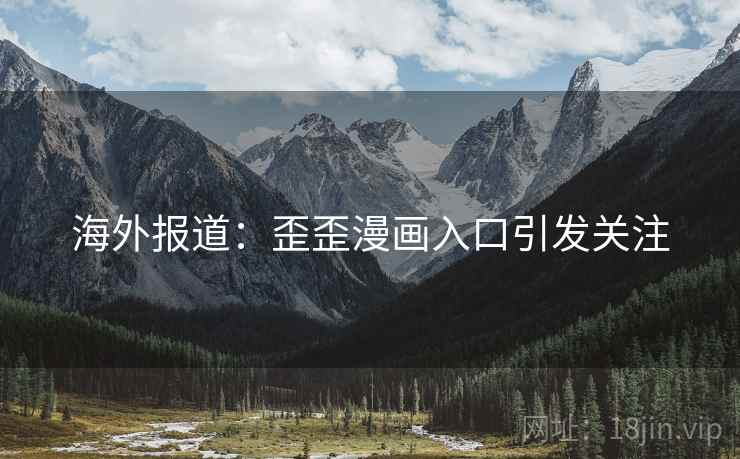 海外报道：歪歪漫画入口引发关注