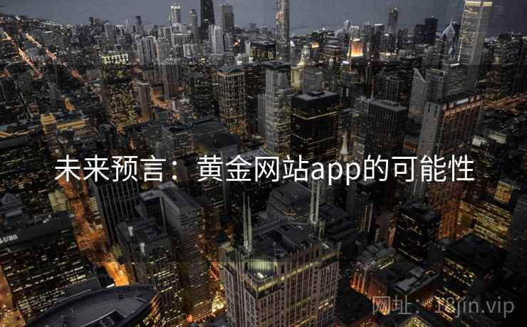 未来预言：黄金网站app的可能性