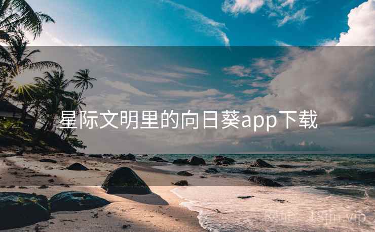 星际文明里的向日葵app下载