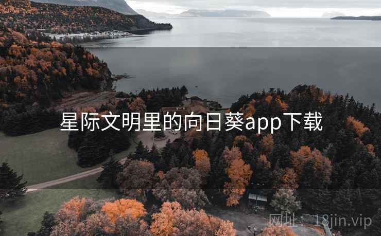星际文明里的向日葵app下载