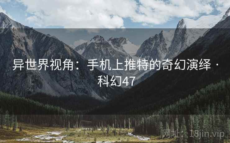 异世界视角：手机上推特的奇幻演绎 · 科幻47