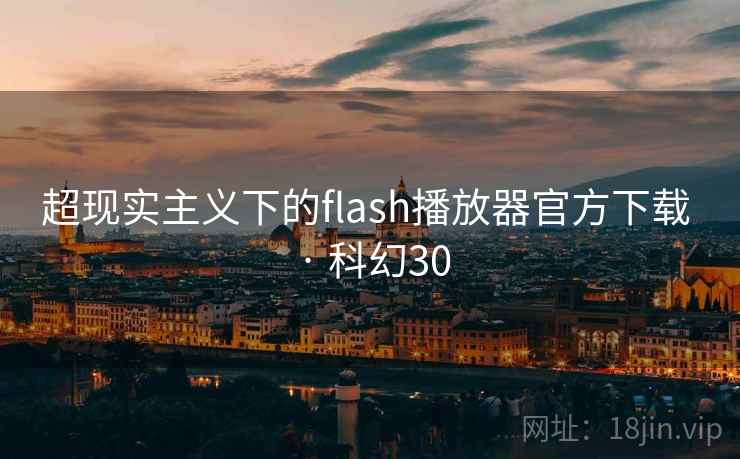 超现实主义下的flash播放器官方下载 · 科幻30