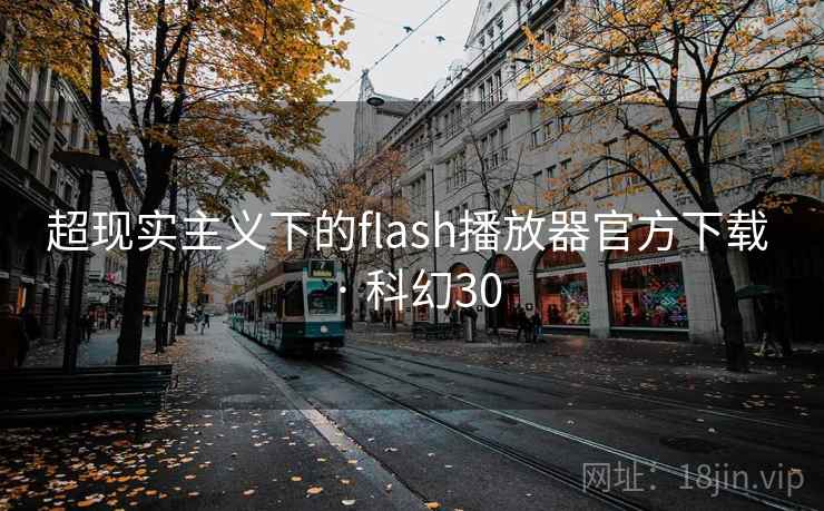 超现实主义下的flash播放器官方下载 · 科幻30 超现实主义下的flash播放器官方下载 · 科幻30