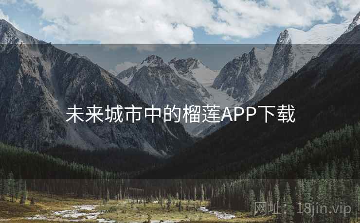 未来城市中的榴莲APP下载 未来城市中的榴莲APP下载